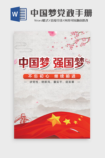 中国梦党政手册word模板图片