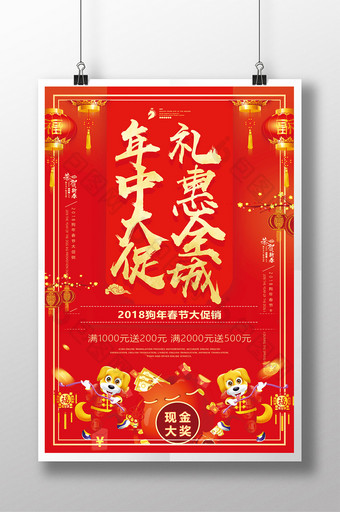 喜庆中国风年中大促礼惠全城狗年促销海报图片
