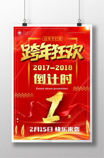 红色喜庆跨年狂欢跨年夜倒计时海报图片