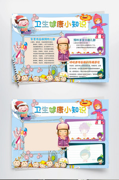 小学生卫生健康小报手抄报wodr模板