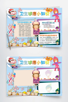 可爱简单卫生健康小知识手抄报Word模板