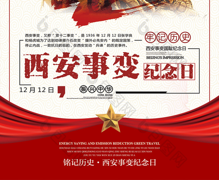 西安事变纪念日宣传海报设计