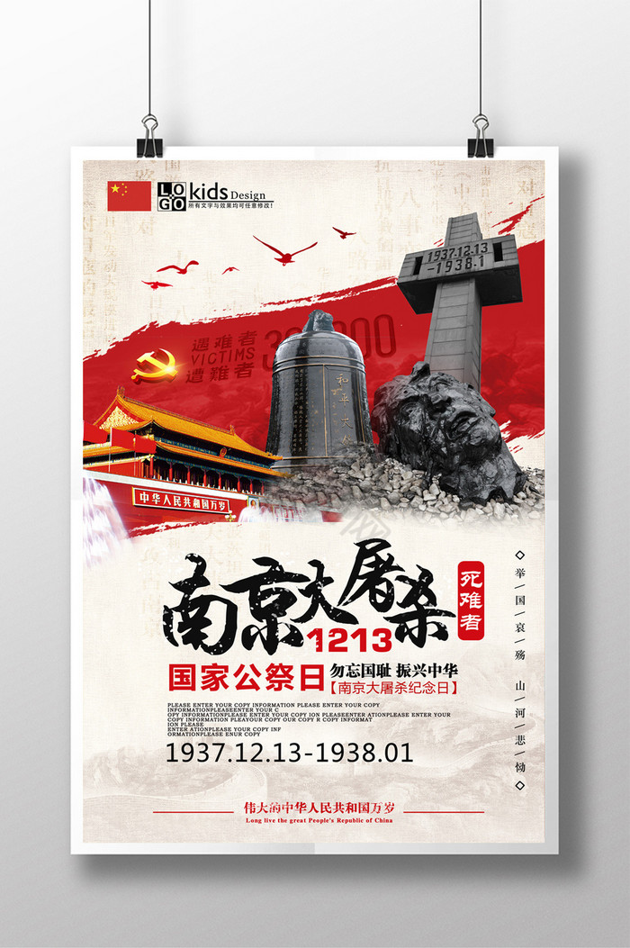 南京大屠杀国家公祭日爱国