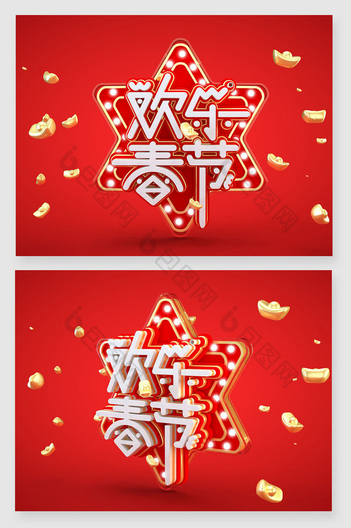 三维欢乐春节字体图片图片