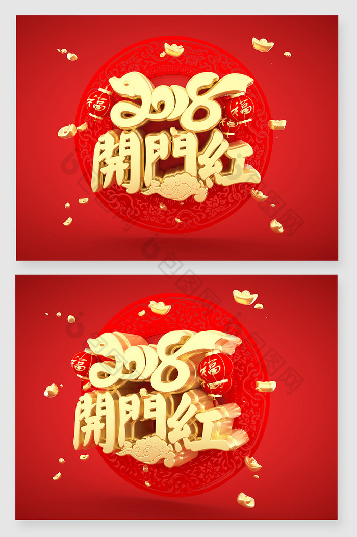 金色2018开门红三维新年字体图片图片