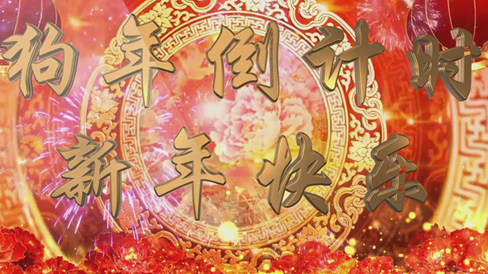 2018狗年春节过年晚会10秒倒计时背景视频素