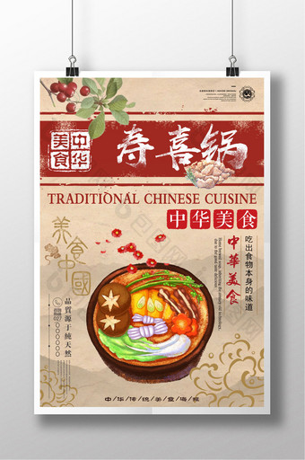 中国风创意寿喜锅传统美食海报图片