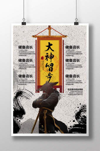 大神留步中国风招聘海报图片