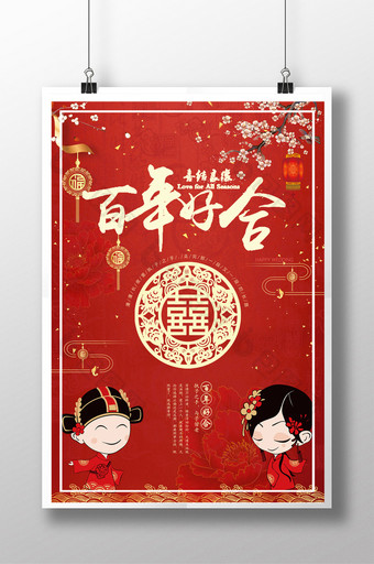 中国风喜庆婚庆婚礼宣传海报图片