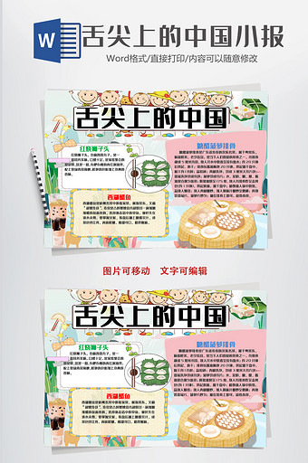 卡通简单舌尖上的中国手抄报word模板