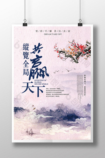 纵览全局共赢天下中国风企业文化海报图片