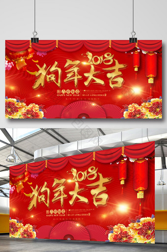 中国风2018狗年大吉展板设计 晚会展板图片