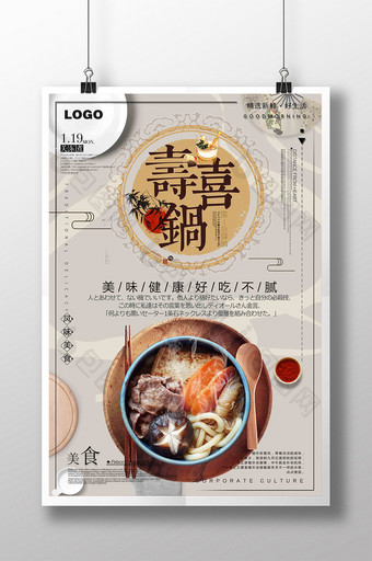 创意寿喜锅美食海报图片
