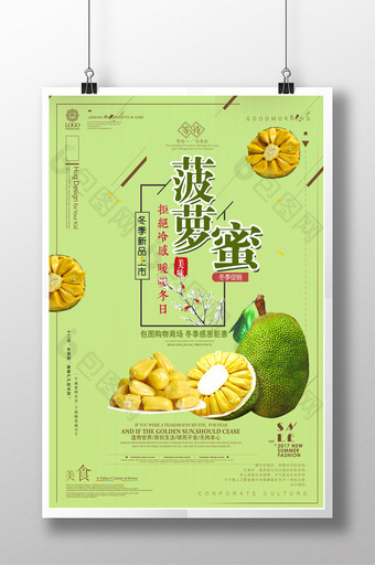时尚简约菠萝蜜海报图片