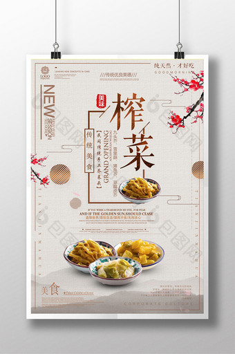 水墨中国风百年老字号榨菜宣传海报图片