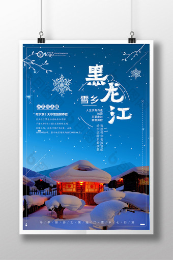 清新梦幻东北雪乡旅游海报图片