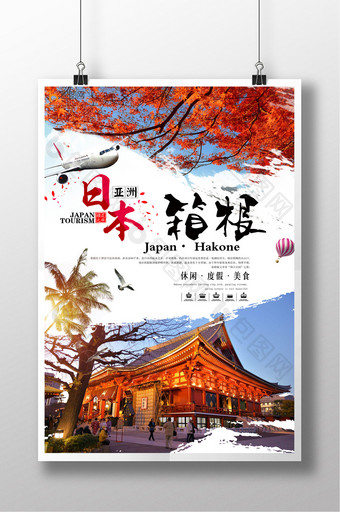 时尚简洁日本箱根旅游创意海报图片