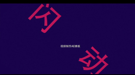 快闪图文动画优雅形象LOGO片头AE模板