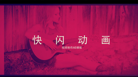 快闪图文动画优雅形象LOGO片头AE模板