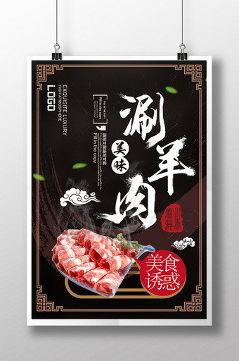 简约中国风美味涮羊肉火锅美食促销海报图片