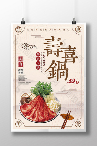 水墨中国风寿喜锅火锅美食促销海报图片