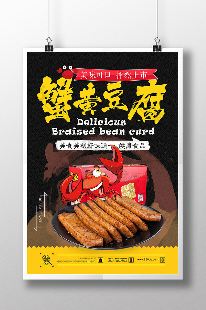 中国风蟹黄豆腐海报美食图片