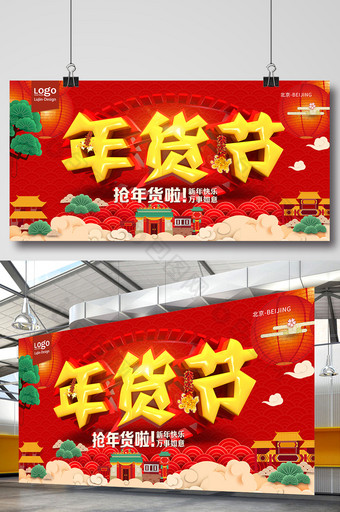 大气红色喜气狗年年货节商场促销展板图片
