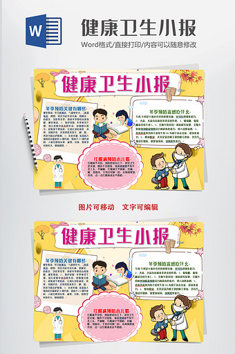 简单呆萌健康卫生小报手抄报word模板