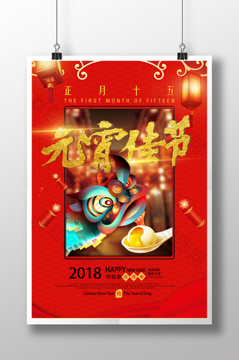 大气中国风2018狗年元宵节海报设计图片