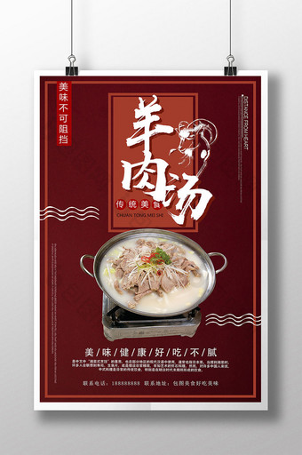 羊肉汤美食开业海报图片