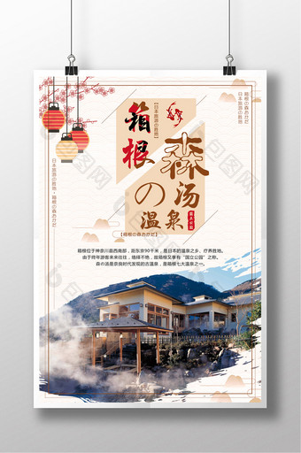 旅游日本箱根之温泉宣传海报图片