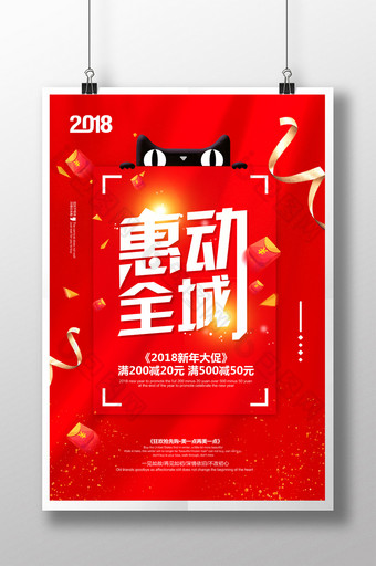 红色2018惠动全城新年大促海报图片
