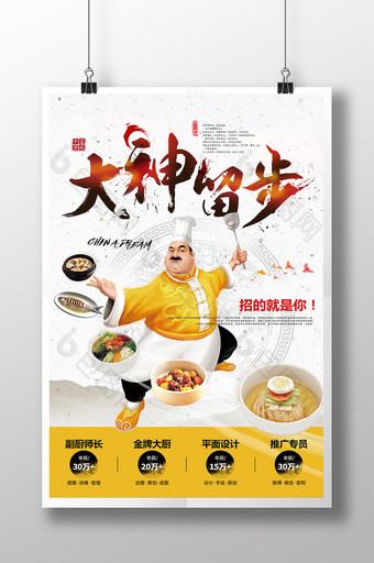 水墨中国风大神留步厨师招聘海报图片