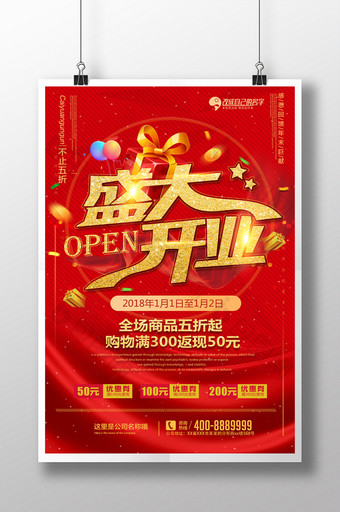 喜庆红色商场盛大开业促销海报图片