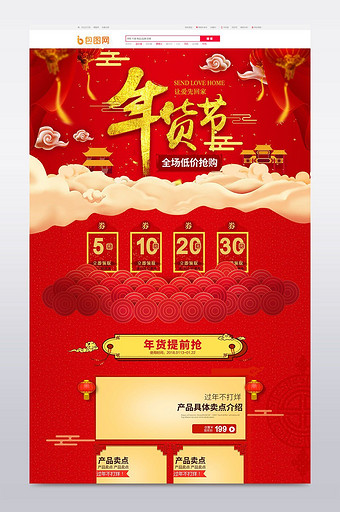 红色喜庆年货节促销首页图片