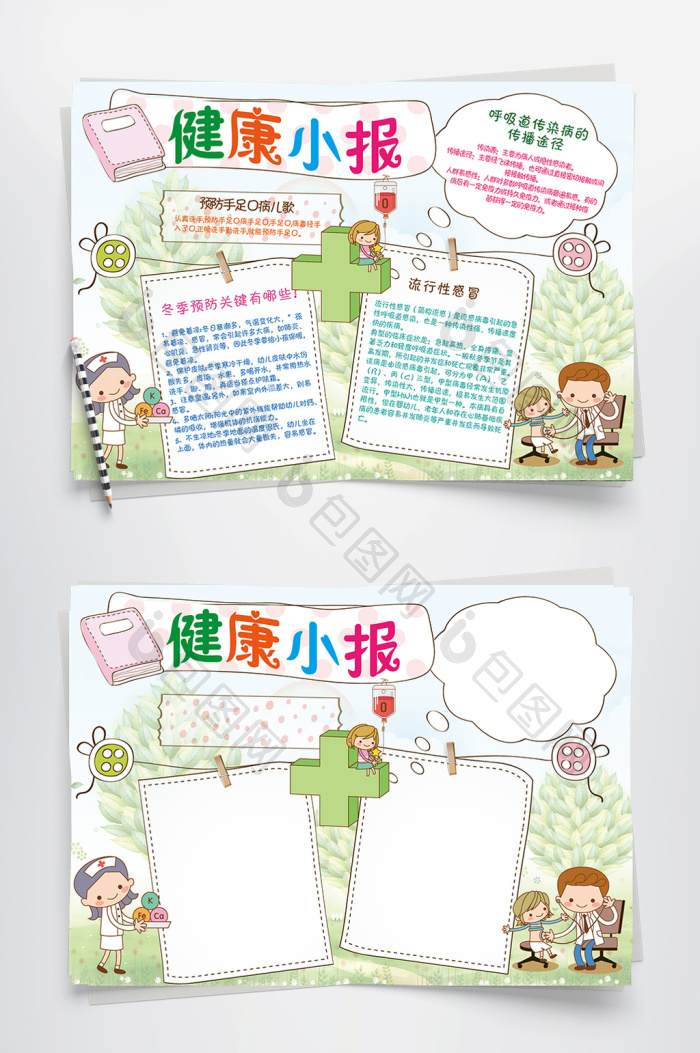 可爱卡通卫生健康小报手抄报word模板