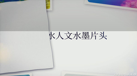 山水人文水墨片头AE模板设计