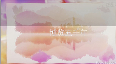 山水人文水墨片头AE模板设计