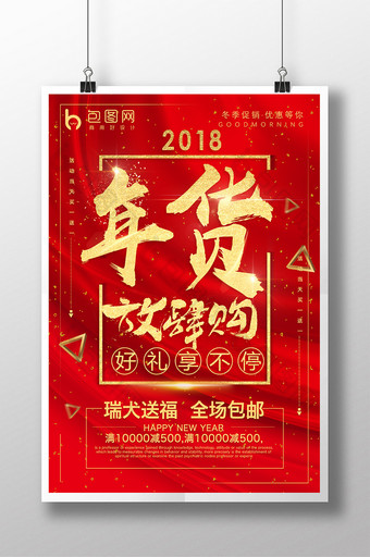 中国风红色大气年货放肆购促销海报图片