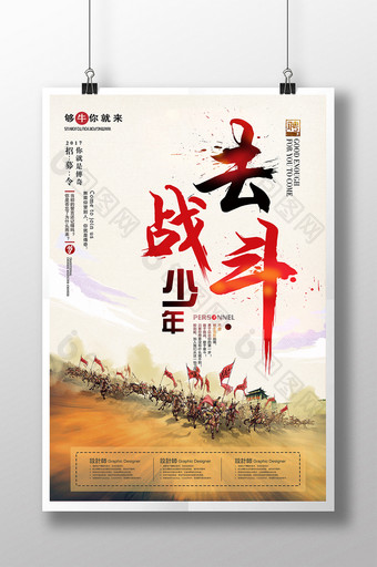 插画中国风去战斗少年人才招聘海报图片