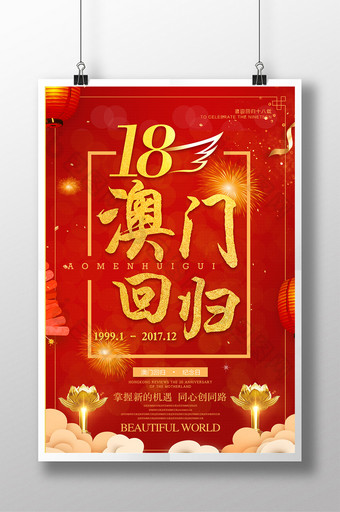 红色金色大气澳门回归十八周年宣传海报图片