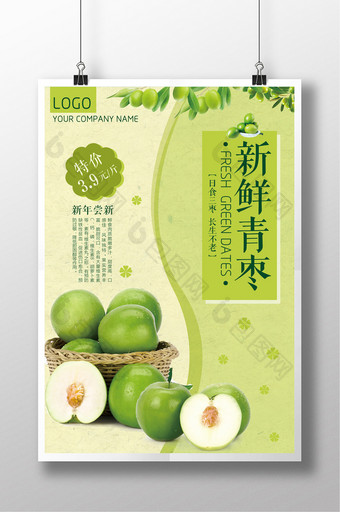 清新水果青枣促销海报图片