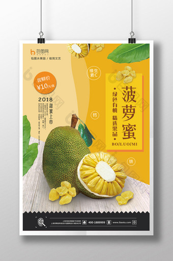 清新热带水果菠萝蜜促销海报图片