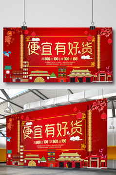 便宜有好货创意促销展板