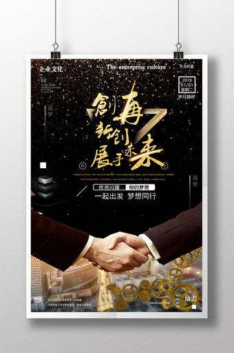 黑金握手创新发展再创未来梦想企业文化海报图片