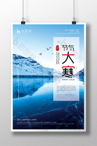 创意海报大寒二十四节气小清新雪山冰湖海报图片
