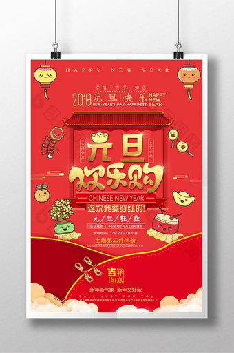 中国风元旦新年节日商场促销红色海报图片