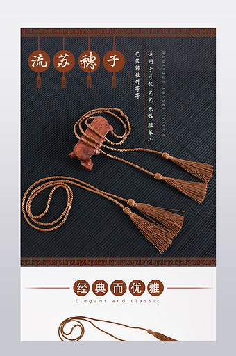中式复古中国风流苏穗子饰品淘宝详情页模板图片