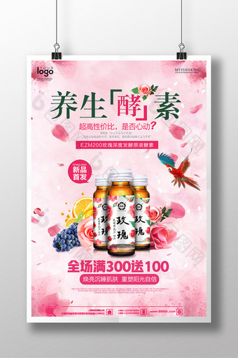 粉色唯美玫瑰养生酵素保健品促销海报图片