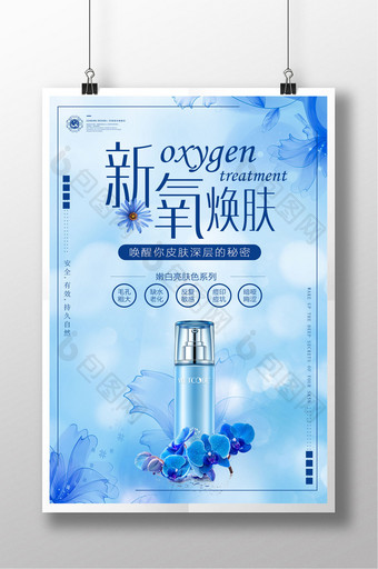 蓝色小清新新氧焕肤美容护肤化妆品海报图片